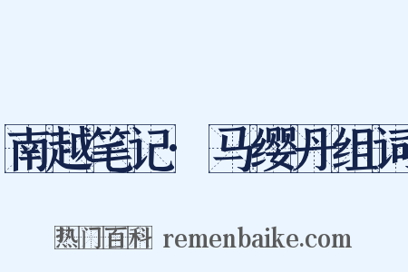 南越笔记·马缨丹组词是什么意思的图片